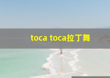 toca toca拉丁舞